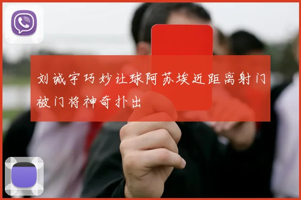 刘诚宇巧妙让球阿苏埃近距离射门被门将神奇扑出