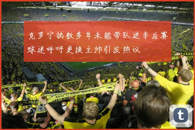 克罗宁执教多年未能带队进季后赛球迷呼吁更换主帅引发热议