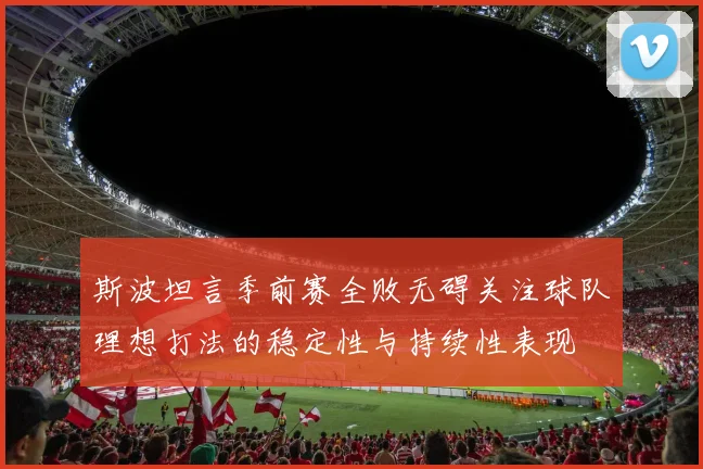 斯波坦言季前赛全败无碍关注球队理想打法的稳定性与持续性表现