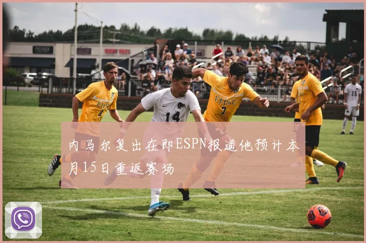 内马尔复出在即ESPN报道他预计本月15日重返赛场
