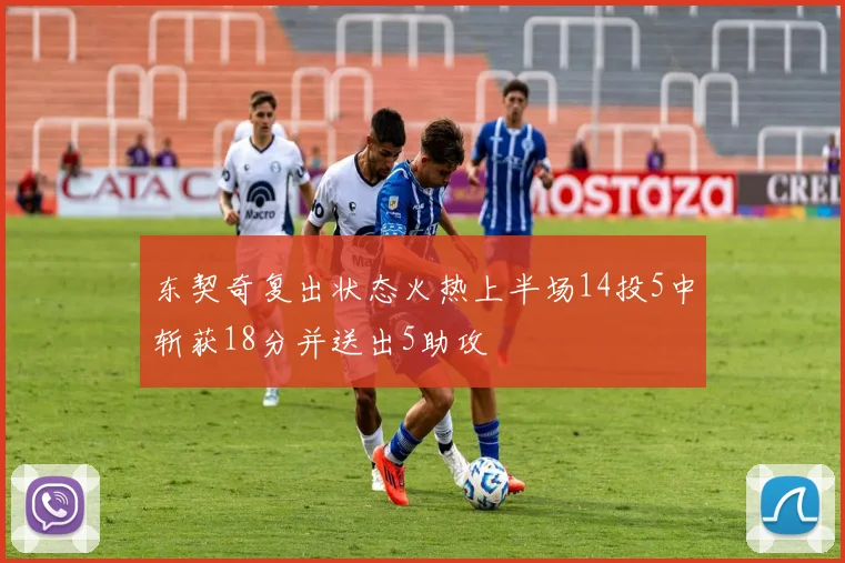 东契奇复出状态火热上半场14投5中斩获18分并送出5助攻