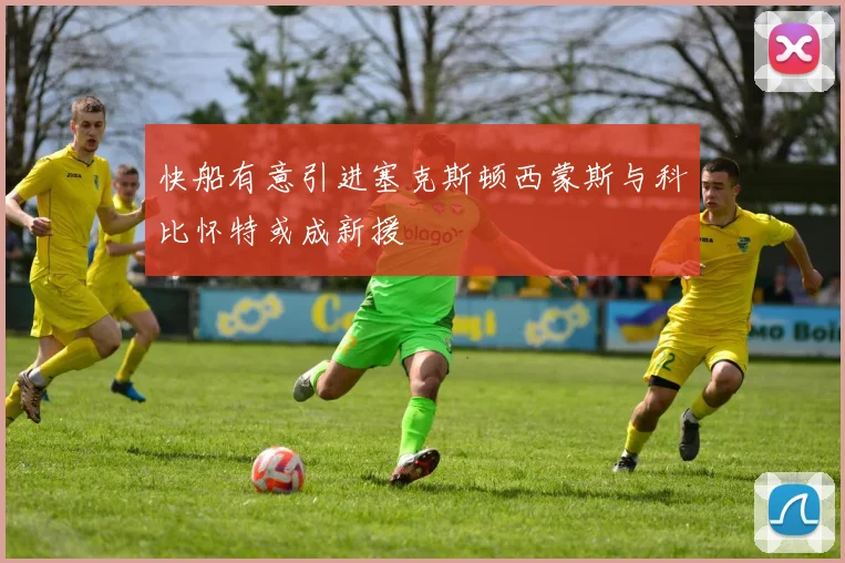 快船有意引进塞克斯顿西蒙斯与科比怀特或成新援