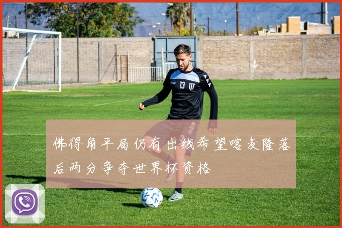 佛得角平局仍有出线希望喀麦隆落后两分争夺世界杯资格