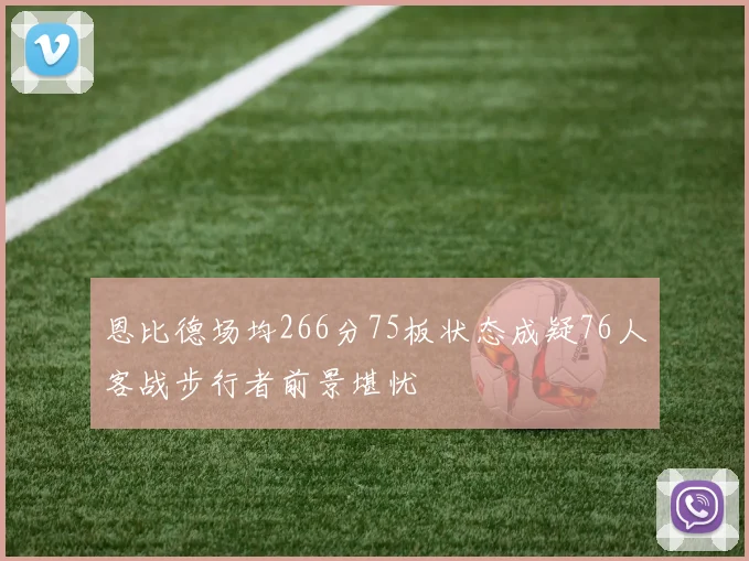 恩比德场均266分75板状态成疑76人客战步行者前景堪忧