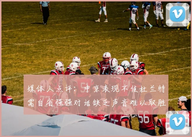 媒体人点评：申京表现不佳杜兰特需自省强强对话缺乏声音难以取胜