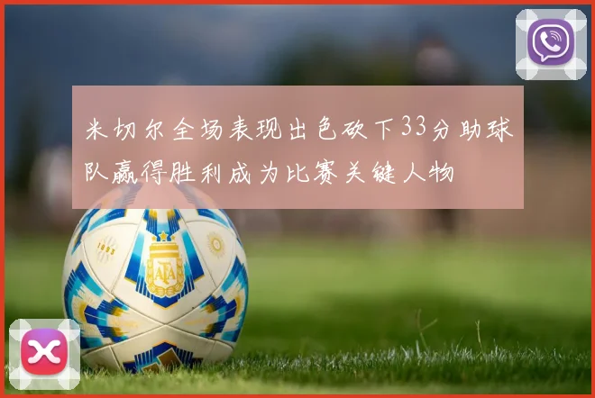 米切尔全场表现出色砍下33分助球队赢得胜利成为比赛关键人物
