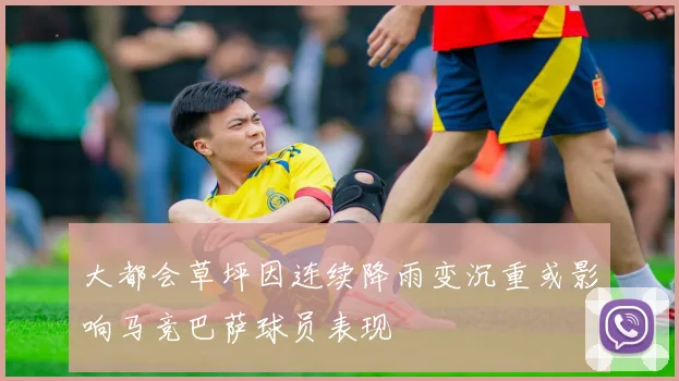 大都会草坪因连续降雨变沉重或影响马竞巴萨球员表现