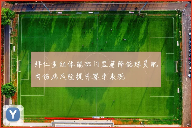 拜仁重组体能部门显著降低球员肌肉伤病风险提升赛季表现