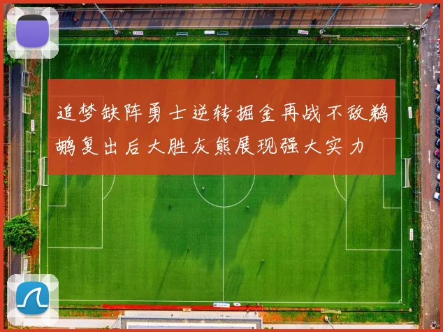 追梦缺阵勇士逆转掘金再战不敌鹈鹕复出后大胜灰熊展现强大实力