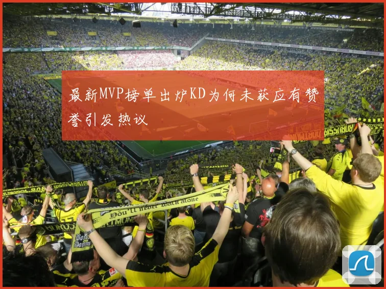 最新MVP榜单出炉KD为何未获应有赞誉引发热议