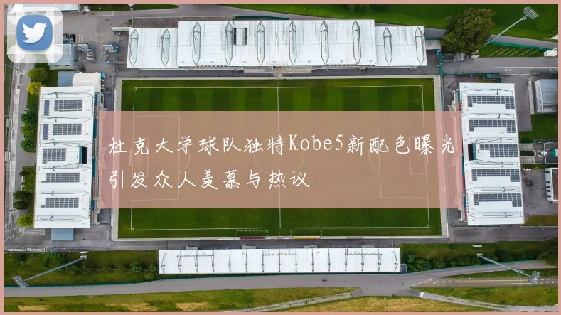 杜克大学球队独特Kobe5新配色曝光引发众人羡慕与热议