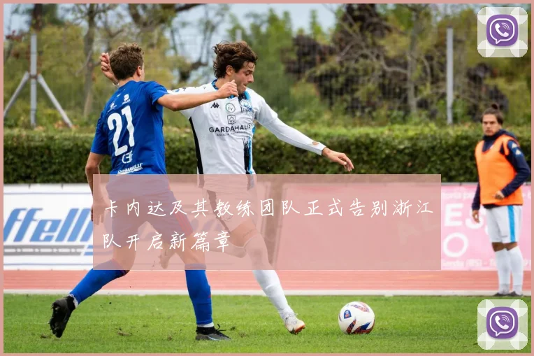 卡内达及其教练团队正式告别浙江队开启新篇章