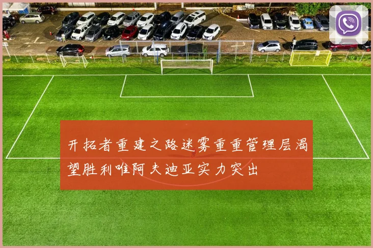 开拓者重建之路迷雾重重管理层渴望胜利唯阿夫迪亚实力突出