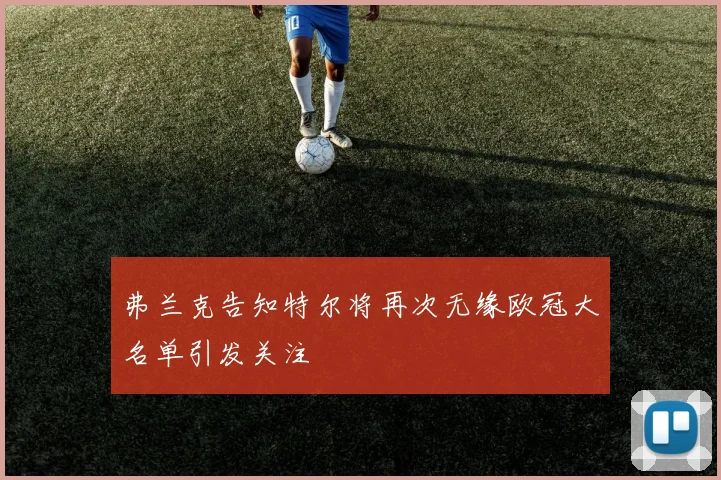 弗兰克告知特尔将再次无缘欧冠大名单引发关注