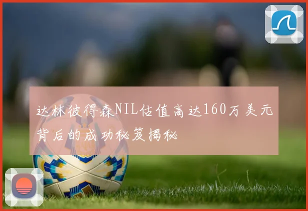 达林彼得森NIL估值高达160万美元背后的成功秘笈揭秘