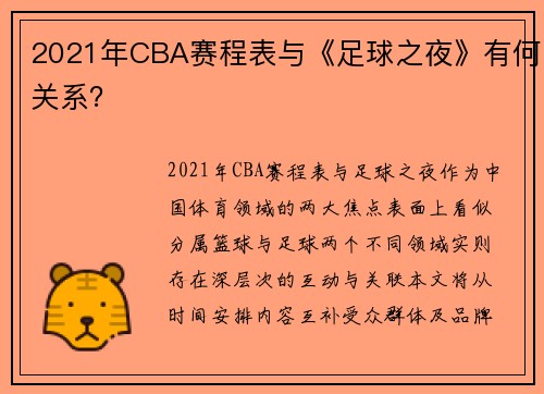 2021年CBA赛程表与《足球之夜》有何关系？