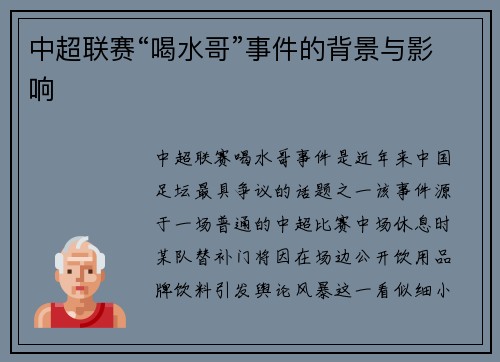 中超联赛“喝水哥”事件的背景与影响