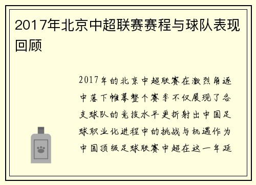 2017年北京中超联赛赛程与球队表现回顾