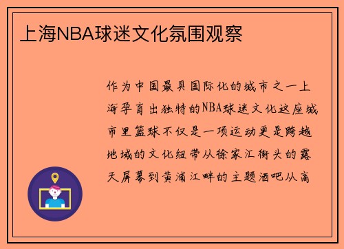 上海NBA球迷文化氛围观察