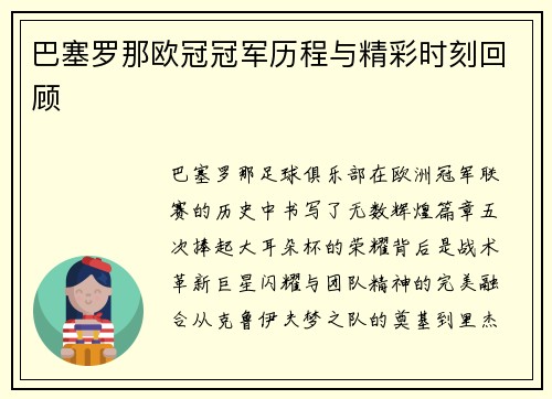 巴塞罗那欧冠冠军历程与精彩时刻回顾