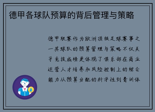 德甲各球队预算的背后管理与策略