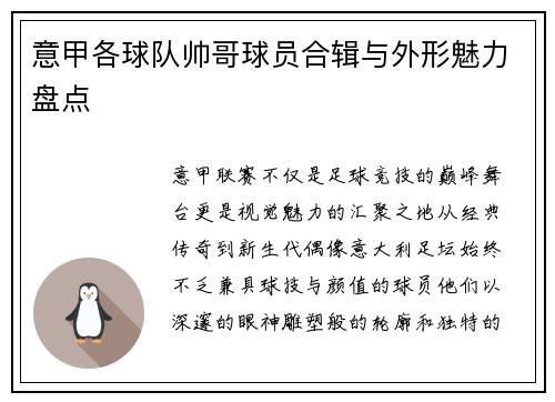 意甲各球队帅哥球员合辑与外形魅力盘点