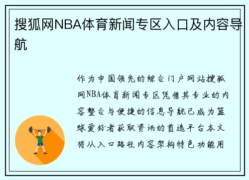 搜狐网NBA体育新闻专区入口及内容导航